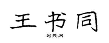 袁強王書同楷書個性簽名怎么寫