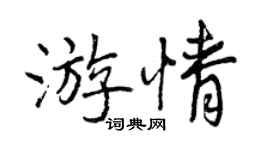 曾慶福游情行書個性簽名怎么寫