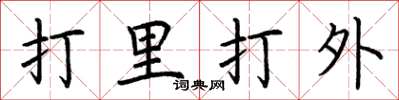 荊霄鵬打里打外楷書怎么寫