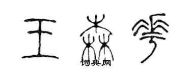 陳聲遠王森花篆書個性簽名怎么寫