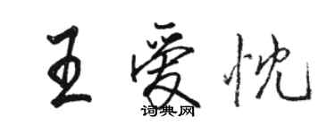 駱恆光王愛忱行書個性簽名怎么寫