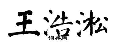 翁闓運王浩淞楷書個性簽名怎么寫