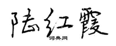 曾慶福陸紅霞行書個性簽名怎么寫