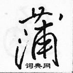 駱恆光寫的硬筆行書蒲