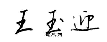 王正良王玉迎行書個性簽名怎么寫