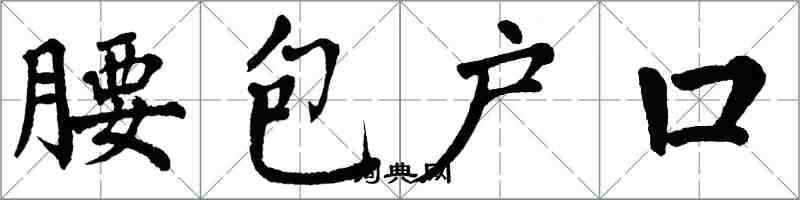 翁闓運腰包戶口楷書怎么寫