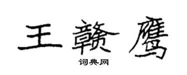 袁強王贛鷹楷書個性簽名怎么寫