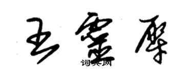 朱錫榮王靈犀草書個性簽名怎么寫