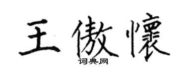 何伯昌王傲懷楷書個性簽名怎么寫