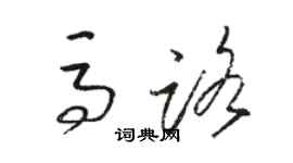 駱恆光馬路草書個性簽名怎么寫