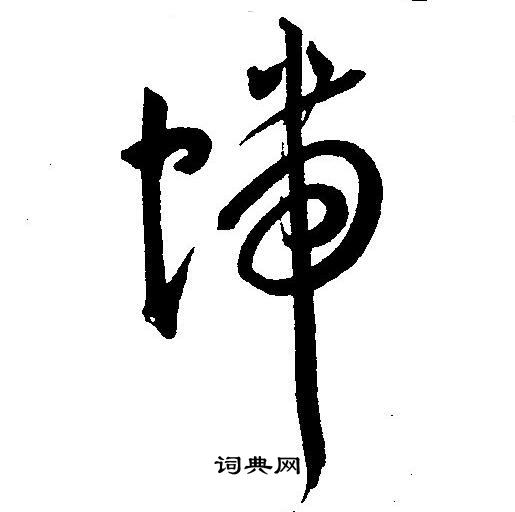 情楷書書法_情字書法_楷書字典