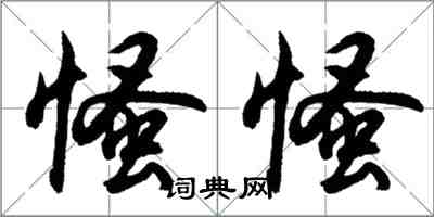 胡問遂慅慅行書怎么寫