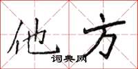 侯登峰他方楷書怎么寫