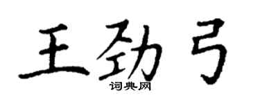 丁謙王勁弓楷書個性簽名怎么寫