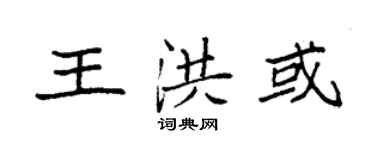 袁強王洪或楷書個性簽名怎么寫