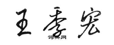 駱恆光王季宏行書個性簽名怎么寫