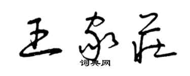 曾慶福王家莊草書個性簽名怎么寫