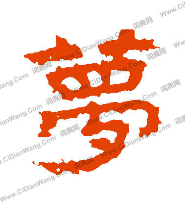 大乘妙偈碑寫的夢