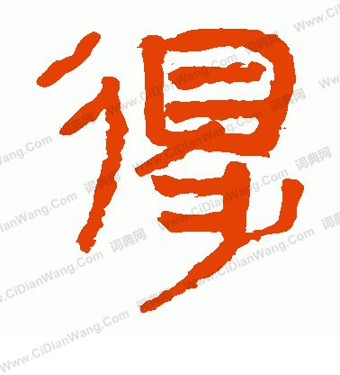 馬王堆帛書寫的得