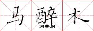 黃華生馬醉木楷書怎么寫