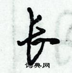 倪偉林寫的硬筆行書長