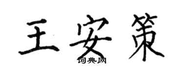 何伯昌王安策楷書個性簽名怎么寫