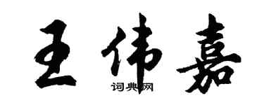 胡問遂王偉嘉行書個性簽名怎么寫
