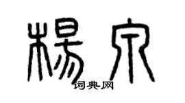 曾慶福楊泉篆書個性簽名怎么寫