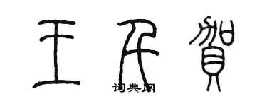 陳墨王千賀篆書個性簽名怎么寫