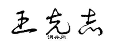 曾慶福王克志草書個性簽名怎么寫
