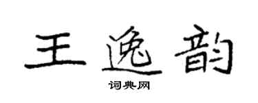 袁強王逸韻楷書個性簽名怎么寫