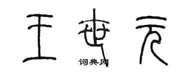 陳墨王世元篆書個性簽名怎么寫