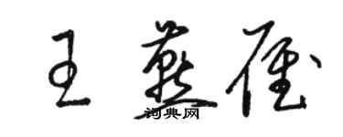 駱恆光王燕雁草書個性簽名怎么寫