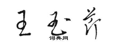 駱恆光王玉芹草書個性簽名怎么寫