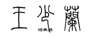 陳墨王少蘭篆書個性簽名怎么寫