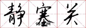 靜塞關怎么寫好看