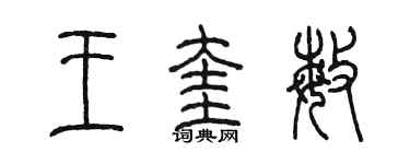 陳墨王奎敏篆書個性簽名怎么寫