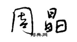 曾慶福周晶行書個性簽名怎么寫