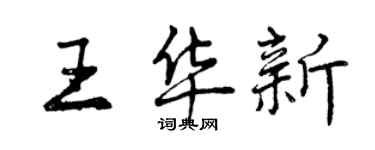 曾慶福王華新行書個性簽名怎么寫