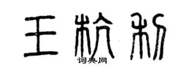 曾慶福王杭利篆書個性簽名怎么寫