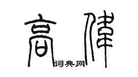 陳墨高偉篆書個性簽名怎么寫