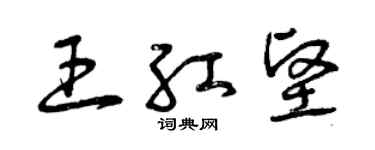 曾慶福王紅堅草書個性簽名怎么寫