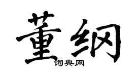 翁闓運董綱楷書個性簽名怎么寫