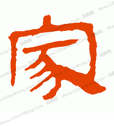 馬王堆帛書寫的家