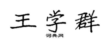 袁強王學群楷書個性簽名怎么寫