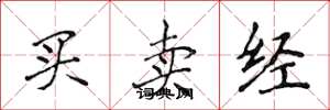 侯登峰買賣經楷書怎么寫