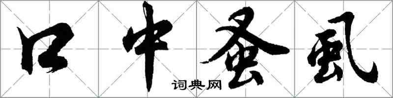 胡問遂口中蚤虱行書怎么寫