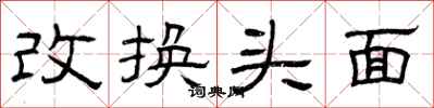 曾慶福改換頭面隸書怎么寫