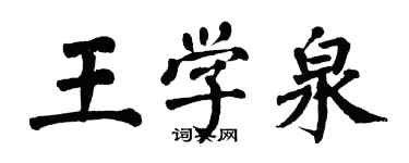 翁闓運王學泉楷書個性簽名怎么寫