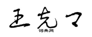 曾慶福王克卿草書個性簽名怎么寫